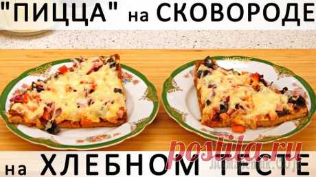Домашняя "пицца" на хлебном тесте, на сковороде (без духовки) Здравствуйте, товарищи Кулинары! Вот я сейчас знаете как удивилась... Поискала и... у нас на канале до сих пор не было ни одной домашней пародии на пиццу?!.. Почти за 5 лет?!.. Серьёзно?! Вот это мы д...