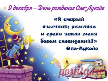 С днем рождения, наш сказочник! Желаю, чтобы твой зонтик всегда был ярким, а сны — удивительными. Пусть каждый день приносит новые чудеса, а жизнь будет наполнена радостью и гармонией! Открытки на День рождения Оле-Лукойе!