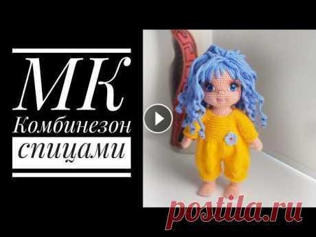 МК для начинающих Комбинезон спицами для куклы Меня зовут Антонина Дегтярёва. Вяжу игрушки и одежду для них. Живу в г. Балахна Нижегородской области. Все мои МК можно найти в плейлисте "Мастер...