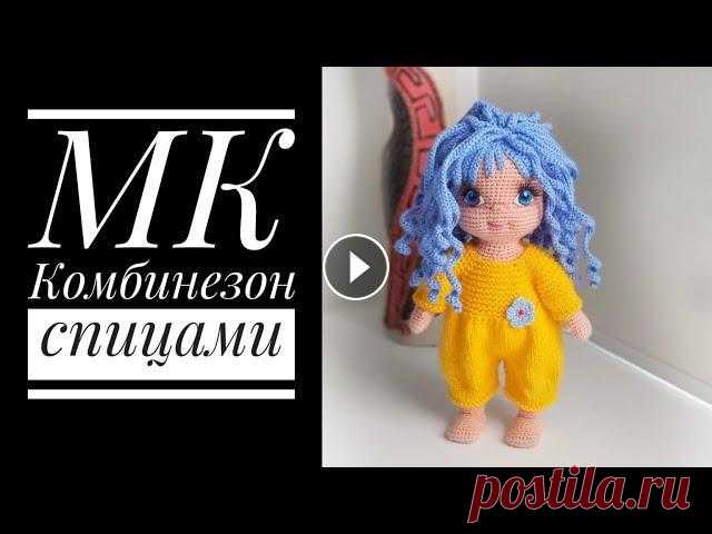 МК для начинающих Комбинезон спицами для куклы Меня зовут Антонина Дегтярёва. Вяжу игрушки и одежду для них. Живу в г. Балахна Нижегородской области. Все мои МК можно найти в плейлисте 