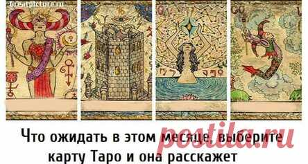 Что ожидать в этом месяце, выберите карту Таро и она расскажет