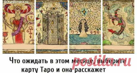Что ожидать в этом месяце, выберите карту Таро и она расскажет