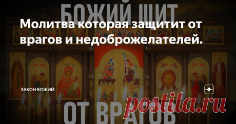 Молитва которая защитит от врагов и недоброжелателей.
