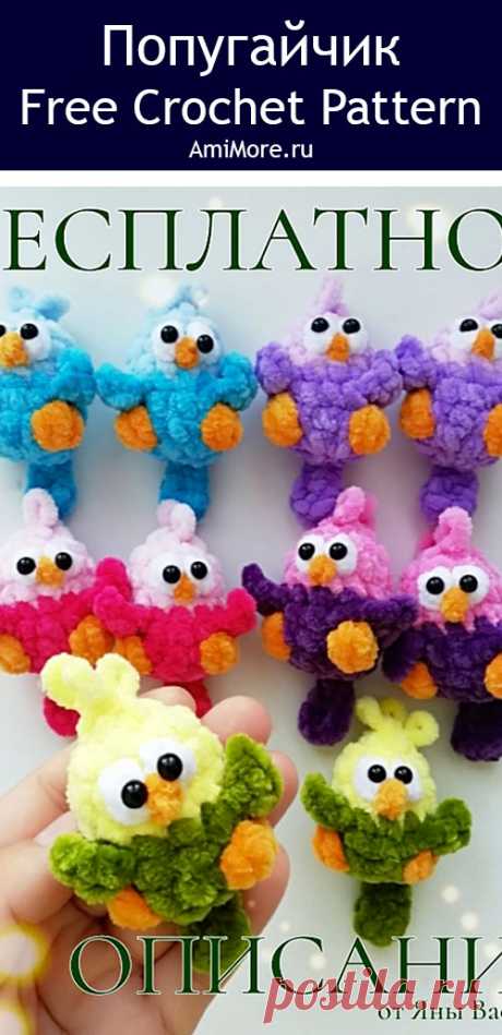 PDF Попугайчик крючком. FREE crochet pattern; Аmigurumi toy patterns. Амигуруми схемы и описания на русском. Вязаные игрушки и поделки своими руками #amimore - птица, птичка, маленький попугай из плюшевой пряжи, плюшевый попугайчик.