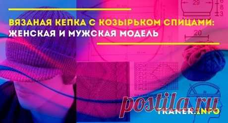 Среди головных уборов имеется тот, который любим всеми. Он подходит как женщинам, так и мужчинам. Речь идет о стильных и модных вязаных кепках с козырьком.
