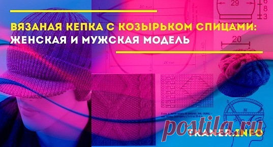 Среди головных уборов имеется тот, который любим всеми. Он подходит как женщинам, так и мужчинам. Речь идет о стильных и модных вязаных кепках с козырьком.