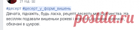 ‪#‎десерт_у_формі_вишень‬ - Пошук Facebook