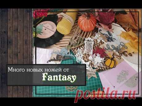 Много новых ножей от Fantasy\скрапбукинг
