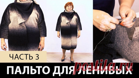 В видео: Однослойное пальто для ленивых своими руками. Как сделать простую выкройку пальто на ткани? Часть 3 ============================================= выкройка пальто, шитье, Ирина Паукште
