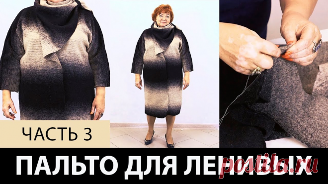 В видео: Однослойное пальто для ленивых своими руками. Как сделать простую выкройку пальто на ткани? Часть 3 ============================================= выкройка пальто, шитье, Ирина Паукште