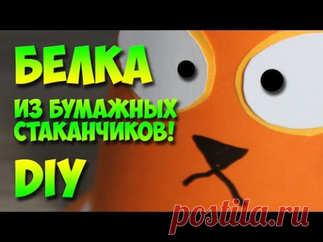 поделки из бумажных стаканчиков белочка