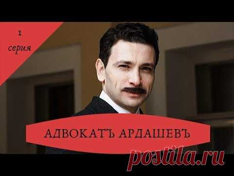 Детективный сериал. АДВОКАТ АРДАШЕВ. МАСКАРАД СО СМЕРТЬЮ (2019). 1 серия