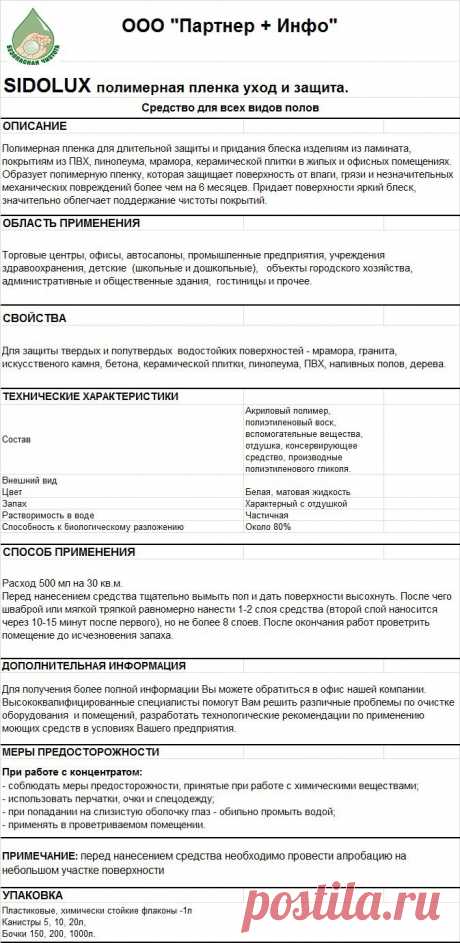 SIDOLUX -   ПОЛИМЕРНАЯ ПЛЕНКА
RosHim.Snab@yandex.ru   тел. +7 917 591 08 19 Ольга.