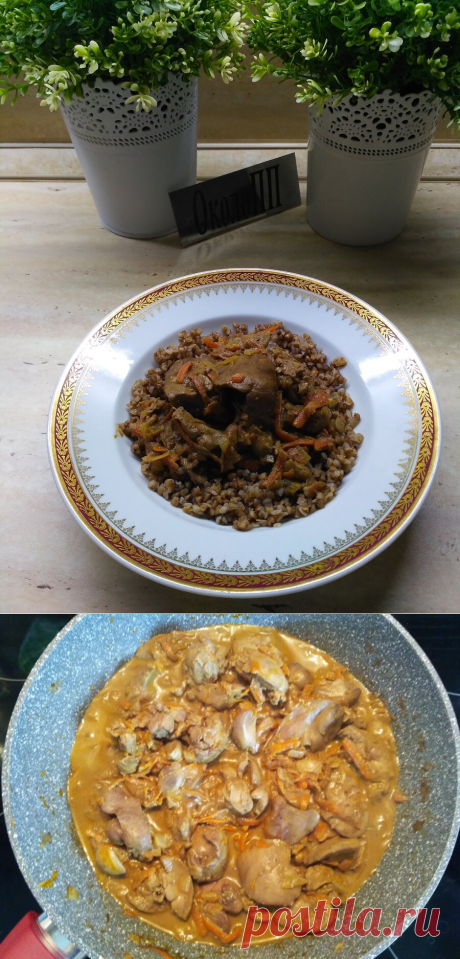 Простейший рецепт приготовления куриной печени в сметане - справится даже тот, кто не умеет готовить. | &quot;ОколоПП&quot;  | Яндекс Дзен