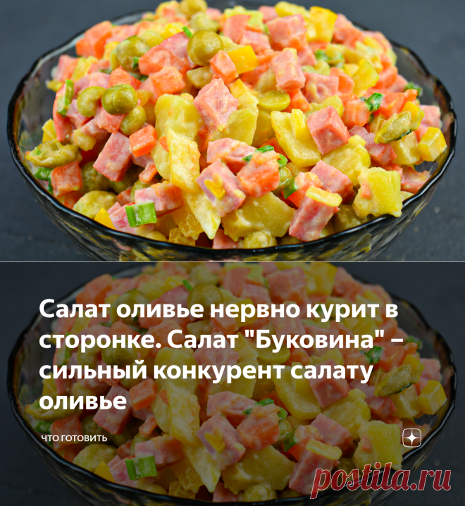Салат оливье нервно курит в сторонке. Салат 