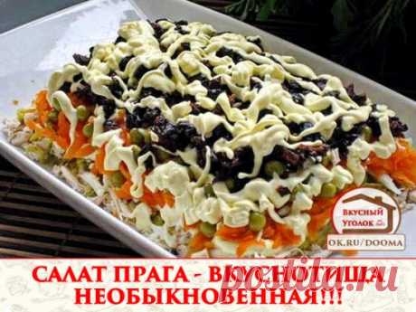 САЛАТ ПРАГА - ВКУСНОТИЩА НЕОБЫКНОВЕННАЯ!!! 
попробуйте не пожалеете!!! 📌