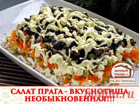 САЛАТ ПРАГА - ВКУСНОТИЩА НЕОБЫКНОВЕННАЯ!!! 
попробуйте не пожалеете!!! 📌