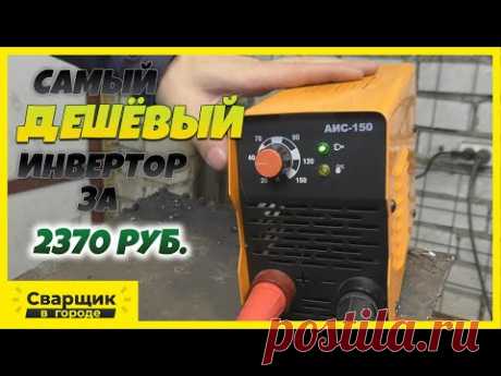 Купили самый дешёвый инвертор / На что способен АИС 150?