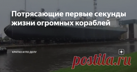 Потрясающие первые секунды жизни огромных кораблей