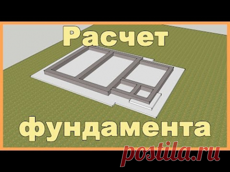 Расчет фундамента дома по несущей способности - YouTube