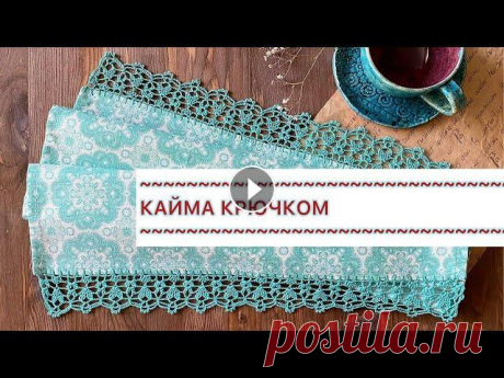 Обвязала все свои полотенца, теперь СОСЕДИ СТОЯТ в ОЧЕРЕДИ ко мне. Вязать такую кайму очень просто и интересно! Вяжите с удовольствием! Мой Инстаграм:...
