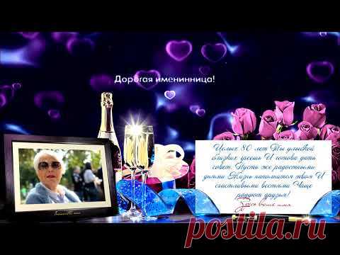 КРАСИВОЕ ПОЗДРАВЛЕНИЕ С ЮБИЛЕЕМ 80 ЛЕТ ЖЕНЩИНЕ + возможность вставить в ролик фото, текст, картинку