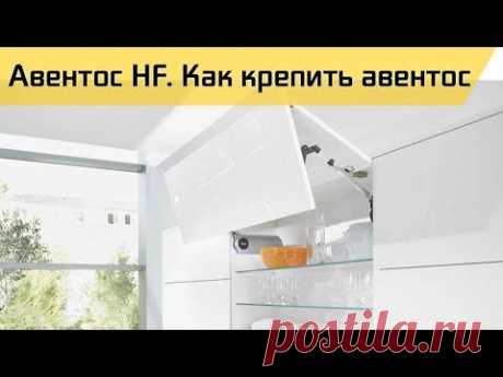 Авентос HF. Как установить авентос Блюм.
