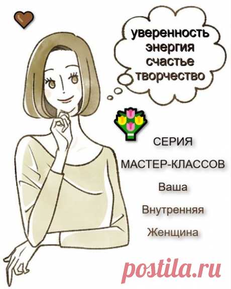 --&gt; Внутренняя Женщина - это как? &lt;--
