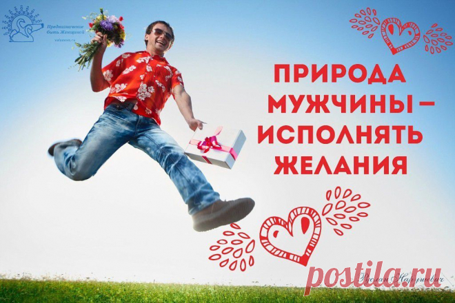 ПРИРОДА МУЖЧИНЫ – ИСПОЛНЯТЬ ЖЕЛАНИЯ

Мужчине приятно чувствовать, что женщина готова исполнить любое его желание, но его интерес к ней, увы, начинает угасать – вот в чем фокус. Да, нам приятно ваше внимание, да, нам приятно, что вы за нами ухаживаете, нам приятно, что вы идете нам навстречу и во всем соглашаетесь с нами и так далее. Но если идет чрезмерное потакание нашим желанием и чрезмерное служение, вы перестаете быть нам интересны. Почему?
(далее…)