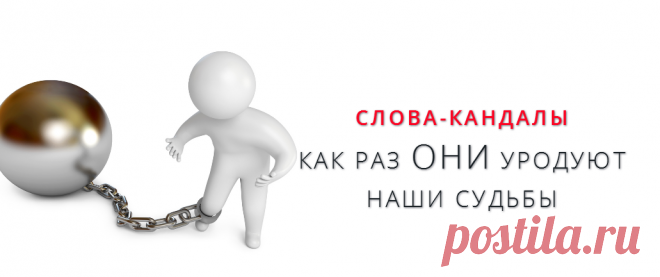 Проверь: в твоей речи есть Слова-Кандалы?