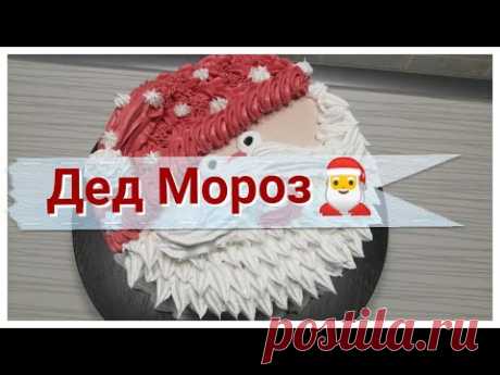 Новогодний Торт ДЕД МОРОЗ, Когда Совсем Нет Времени На Заморочки, А Хочется Удивить  🎅🎅🎅