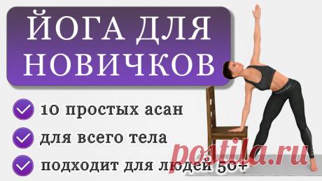 Йога для людей старше 50 лет или для новичков: 10 несложных асан  🧘 ♀️ ⠀ 📌 Сохраняйте в закладки, чтобы не потерять! ⠀ 1. Выпрямите спину, вытяните позвоночник.
Сложите руки в намасте.
Голову держите прямо и не опускайте вниз. ⠀ 2. Вытяните руки в стороны и отведите их за спину.
Слегка согните колени.
Подтяните живот, подтяните ягодицы, втяните лопатки. ⠀ 3. Положите правую ладонь на левое колено.
Согните правую руку и положите её на пол за головой.
Левую руку вытяните вверх.
Задержитесь в это…