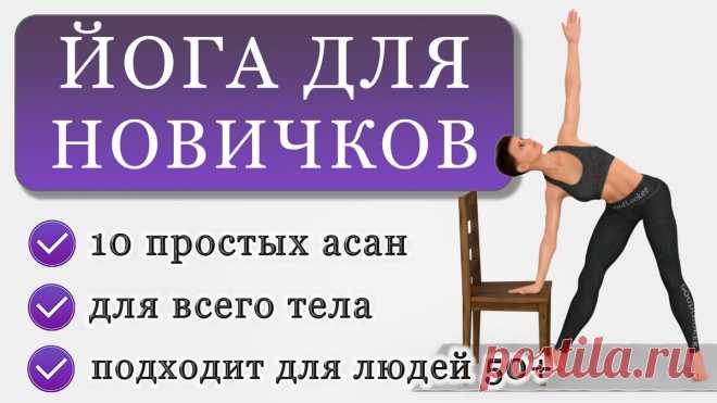 Йога для людей старше 50 лет или для новичков: 10 несложных асан  🧘 ♀️ ⠀ 📌 Сохраняйте в закладки, чтобы не потерять! ⠀ 1. Выпрямите спину, вытяните позвоночник.
Сложите руки в намасте.
Голову держите прямо и не опускайте вниз. ⠀ 2. Вытяните руки в стороны и отведите их за спину.
Слегка согните колени.
Подтяните живот, подтяните ягодицы, втяните лопатки. ⠀ 3. Положите правую ладонь на левое колено.
Согните правую руку и положите её на пол за головой.
Левую руку вытяните вверх.
Задержитесь в это…