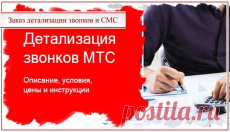 Детализация звонков МТС по номеру телефона: как сделать распечатку расходов в личном кабинете бесплатно
