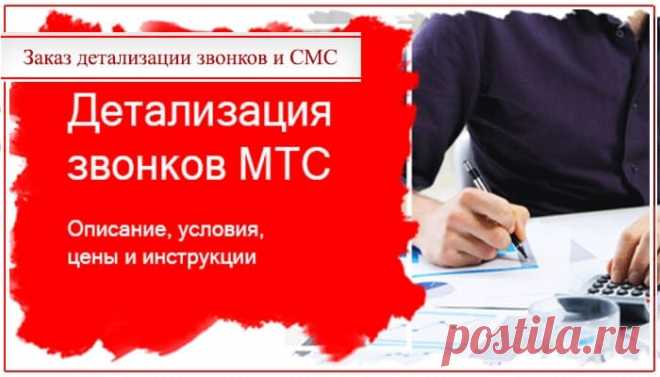 Детализация звонков МТС по номеру телефона: как сделать распечатку расходов в личном кабинете бесплатно