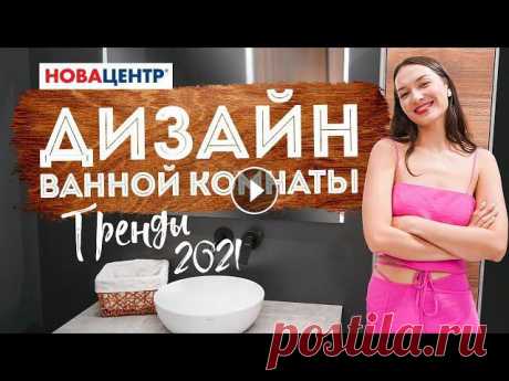 Дизайн ванной комнаты | Тренды 2021Хотите обустроить санузел, который будет соответствовать актуальным тенденциям, но не знаете, что выбрать? Тогда ск...