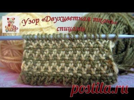 Узор "Двухцветная ткань" спицами - YouTube