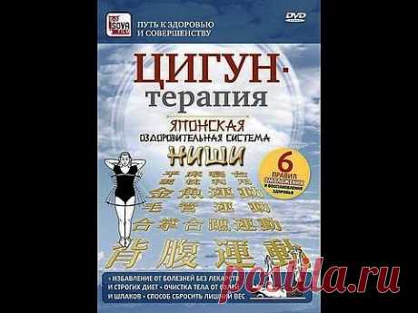 ЦИГУН-ТЕРАПИЯ. Японская оздоровительная система Ниши - ваш путь к здоровью!