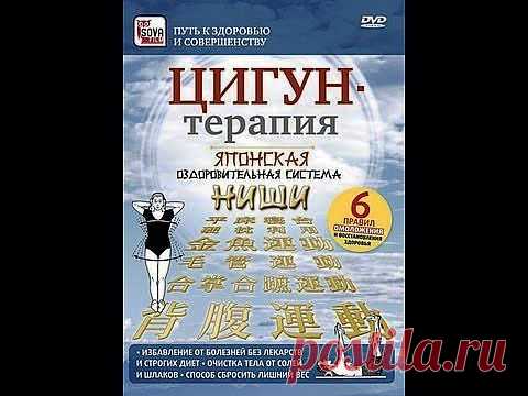 ЦИГУН-ТЕРАПИЯ. Японская оздоровительная система Ниши - ваш путь к здоровью!
