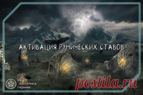 Способы активации рунических ставов 

а)Активация сожжением. В данном случае мы берем лист бумаги, наносим став, оговариваем, капаем на став своей кровью, сжигаем...Во время сжигания информация и заряд става переходят из физического плана в духовный, так став начинает действовать. 
б)Активация огнем. Аккуратно проносите фото (рунами к пламени) над пламенем свечи (желательно восковой), берите чуть выше пламени, иначе фото может возгореться полностью. 
в) Активация воздухом....