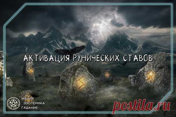 Способы активации рунических ставов 

а)Активация сожжением. В данном случае мы берем лист бумаги, наносим став, оговариваем, капаем на став своей кровью, сжигаем...Во время сжигания информация и заряд става переходят из физического плана в духовный, так став начинает действовать. 
б)Активация огнем. Аккуратно проносите фото (рунами к пламени) над пламенем свечи (желательно восковой), берите чуть выше пламени, иначе фото может возгореться полностью. 
в) Активация воздухом....