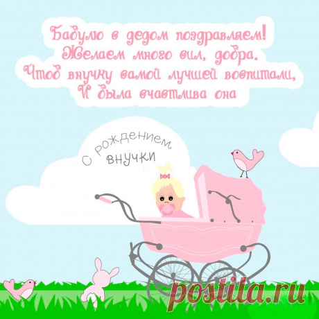 С рожденьем внучки поздравляем
И от души мы все желаем,
Чтобы здоровенькой росла
И во всём была смела!