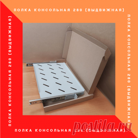 Полка выдвижная под клавиатуру, предназначена для размещения устройств управления терминалами, серверами и активным оборудованием в 19&quot; шкафах и стойках.
Полка имеет фронтальное крепление к 2-м передним монтажным профилям.

Характеристика:

Выдвижение - на 245 мм
Максимальная нагрузка - 15 кг.
Материал – сталь 
Окраска - порошковое напыление
Цвет - серый RAL 7035 
Вес - 2,5 кг
Гарантия: 1 год
Упаковка гофрокороб - 1 шт.