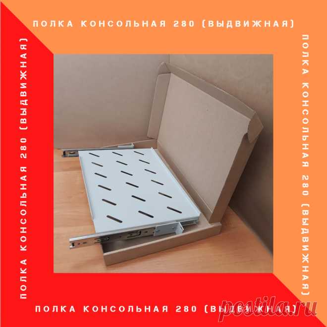 Полка выдвижная под клавиатуру, предназначена для размещения устройств управления терминалами, серверами и активным оборудованием в 19" шкафах и стойках.
Полка имеет фронтальное крепление к 2-м передним монтажным профилям.

Характеристика:

Выдвижение - на 245 мм
Максимальная нагрузка - 15 кг.
Материал – сталь 
Окраска - порошковое напыление
Цвет - серый RAL 7035 
Вес - 2,5 кг
Гарантия: 1 год
Упаковка гофрокороб - 1 шт.