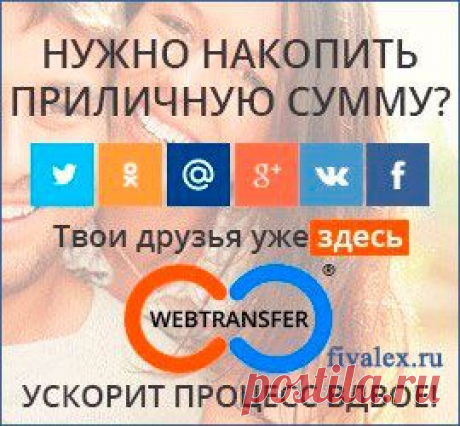 Делюсь секретом заработка на Webtransfer БЕЗ своих вложений!Берём беспроцентный займ до 10000, до 30 дней под 0%. 
Для России - здесь https://www.ezaem.ru/ 
Заводим в Webtransfer и получаем Арбитраж в 3 раза больше.
https://www.youtube.com/watch?v=Rkpql64_Mi0.  
По этой же стратегии привлекаем новичков и получаем % с их прибыли. 
Инвестирование через Арбитраж 
https://obuchenie.webtransfer-business.com/kak-vigodno..
https://obuchenie.webtransfer-business.com/kak-vigodno..
