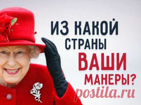 Тест: Из какой страны ваши манеры?