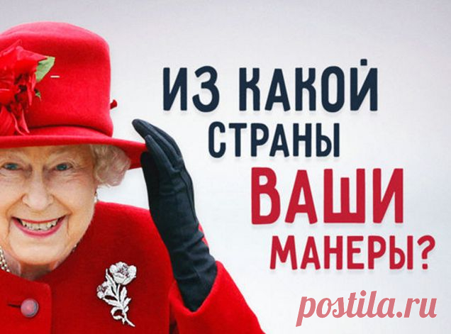 Тест: Из какой страны ваши манеры?