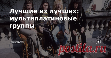 Лучшие из лучших: мультиплатиновые группы Десять самых успешных коллективов в истории рока и хэви метала на сегодняшний день.  Количество проданных альбомов безусловный показатель успеха любого исполнителя или коллектива.  По данным на середину июня 2021 года мультиплатинового статуса (более 1 млн проданных дисков, или цифровых эквивалентов) по данным RIAA добились 80 исполнителей и групп в области рока и хэви-метала. Кто бы что ни говорил, а без сертификации в этой органи...