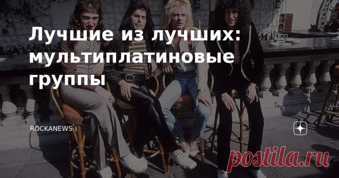 Лучшие из лучших: мультиплатиновые группы Десять самых успешных коллективов в истории рока и хэви метала на сегодняшний день.  Количество проданных альбомов безусловный показатель успеха любого исполнителя или коллектива.  По данным на середину июня 2021 года мультиплатинового статуса (более 1 млн проданных дисков, или цифровых эквивалентов) по данным RIAA добились 80 исполнителей и групп в области рока и хэви-метала. Кто бы что ни говорил, а без сертификации в этой органи...