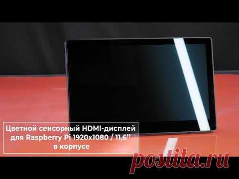 Cенсорный HDMI-дисплей 11,6” 1920×1080 для Raspberry Pi. Железки Амперки